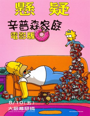 The Simpsons Movie - Taiwanese poster (thumbnail)