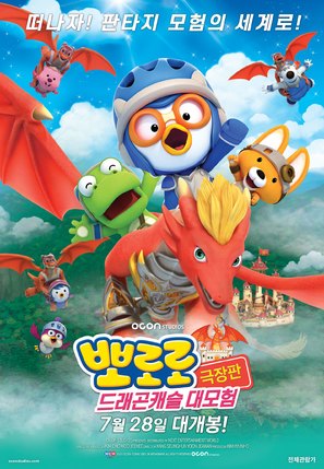 Pororo: Dragon Castle Adventure - South Korean Movie Poster (thumbnail)