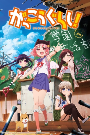 &quot;School-Live! Gakkougurashi!&quot; - Japanese Movie Poster (thumbnail)