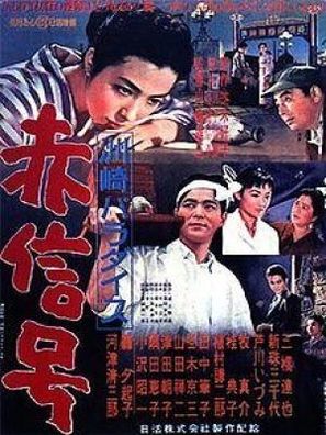 Suzaki Paradaisu: Akashing&ocirc; - Japanese Movie Poster (thumbnail)