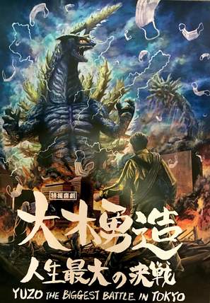 Tokusatsu Kigeki Ooki Yuuzou: Jinsei saidai no kessen - Japanese Movie Poster (thumbnail)
