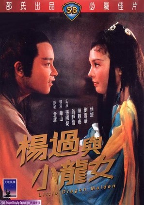 Yang guo yu xiao long nu - Hong Kong DVD movie cover (thumbnail)