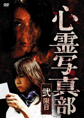 Shinrei shashinbu 2 - Japanese DVD movie cover (thumbnail)