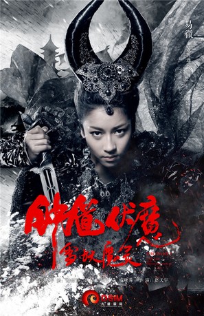 Zhong Kui fu mo: Xue yao mo ling - Chinese Movie Poster (thumbnail)