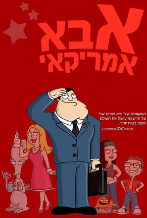 &quot;American Dad!&quot; - Israeli DVD movie cover (thumbnail)