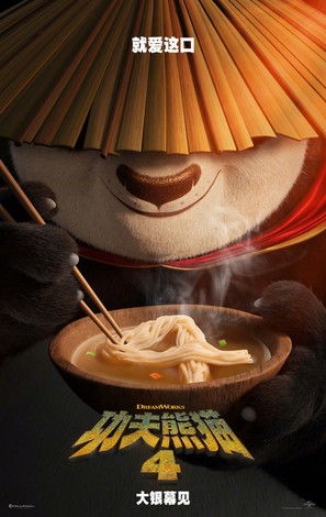 Kung Fu Panda 4 - Chinese Movie Poster (thumbnail)