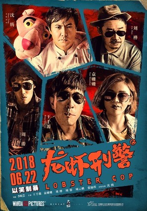 Lobster Cop - Chinese Movie Poster (thumbnail)