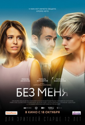 Bez menya - Russian Movie Poster (thumbnail)