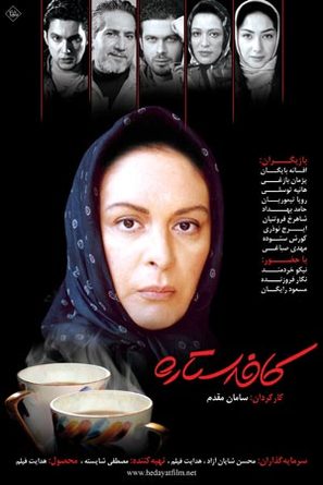 Cafe Setareh - Iranian poster (thumbnail)