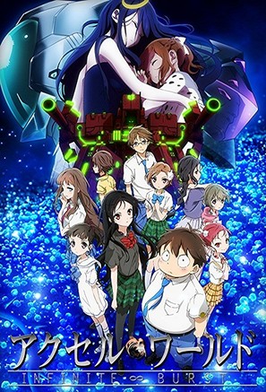 Akuseru w&acirc;rudo: Infinite Burst - Japanese Movie Poster (thumbnail)