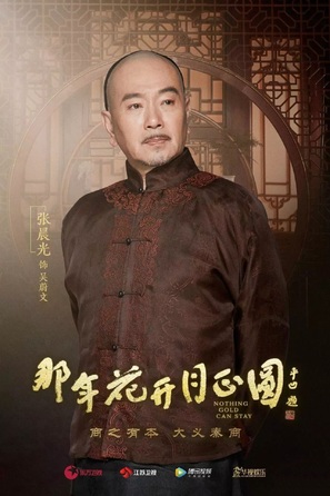 &quot;Na Nian Hua Kai Yue Zheng Yuan&quot; - Chinese Movie Poster (thumbnail)