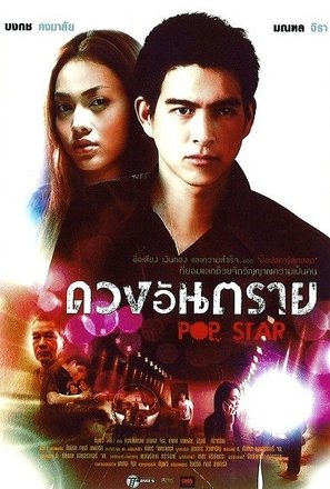 Pop Star - Thai Movie Poster (thumbnail)