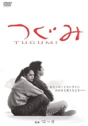 Tugumi - Japanese DVD movie cover (thumbnail)
