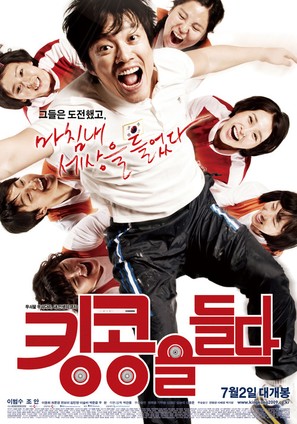 Kingkongeul deulda - South Korean Movie Poster (thumbnail)
