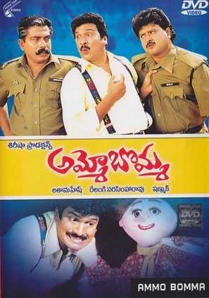 Ammo Bomma - Indian DVD movie cover (thumbnail)