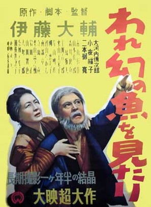 Ware maboroshi no sakana o mitari - Japanese Movie Poster (thumbnail)