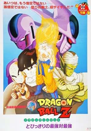 Doragon b&ocirc;ru Z 5: Tobikkiri no saiky&ocirc; tai saiky&ocirc; - Japanese Movie Poster (thumbnail)
