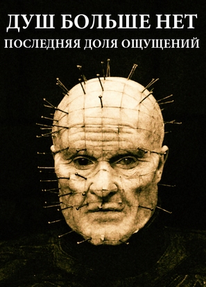 No More Souls: One Last Slice of Sensation - Russian Movie Poster (thumbnail)