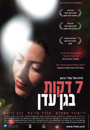 Sheva dakot be gan eden - Israeli Movie Poster (thumbnail)