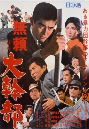 Burai yori daikanbu - Japanese Movie Poster (thumbnail)