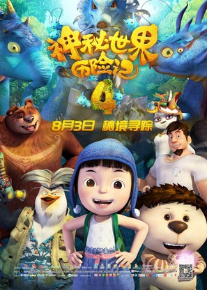 Yugo &amp; Lala 4 - Chinese Movie Poster (thumbnail)