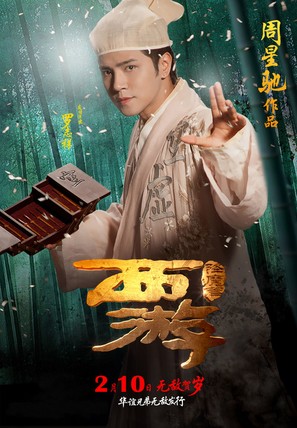 Xi You Xiang Mo Pian - Chinese Movie Poster (thumbnail)