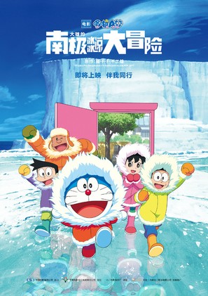 Eiga Doraemon: Nobita no nankyoku kachikochi daibouken - Chinese Movie Poster (thumbnail)