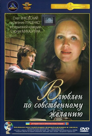 Vlyublyon po sobstvennomu zhelaniyu - Russian DVD movie cover (thumbnail)