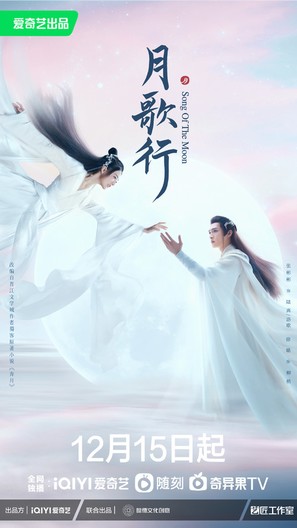 &quot;Song of the Moon&quot; - Chinese Movie Poster (thumbnail)