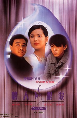 Qing ren de yan lei - Hong Kong Movie Poster (thumbnail)