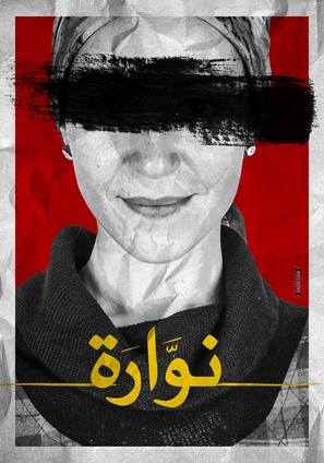 Nawara - Egyptian Movie Poster (thumbnail)