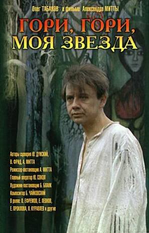 Gori, gori, moya zvezda - Russian VHS movie cover (thumbnail)
