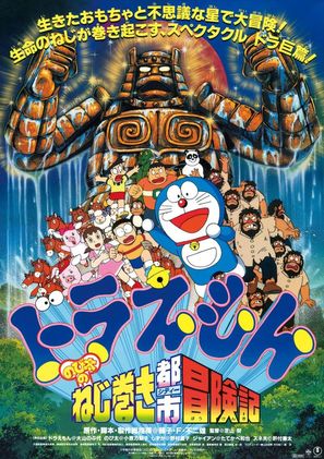Doraemon: Nobita no Neji maki shit&icirc; B&ocirc;kenki - Japanese Movie Poster (thumbnail)