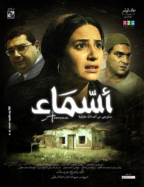Asmaa - Egyptian Movie Poster (thumbnail)