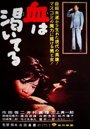 Chi wa kawaiteru - Japanese Movie Poster (thumbnail)