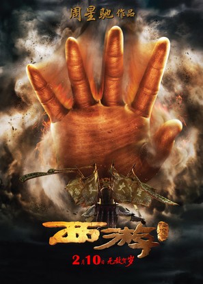 Xi You Xiang Mo Pian - Chinese Movie Poster (thumbnail)