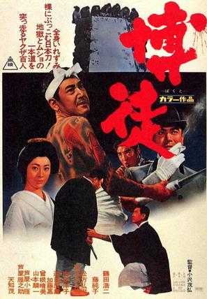 Bakuto - Japanese Movie Poster (thumbnail)