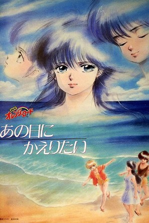 Kimagure orenji r&ocirc;do: Ano hi ni kaeritai - Japanese Movie Poster (thumbnail)