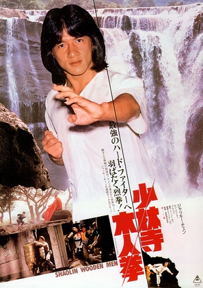 Shao Lin mu ren xiang - Japanese Movie Poster (thumbnail)