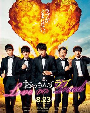 Ossan&#039;s Love: Love or Dead - Japanese Movie Poster (thumbnail)