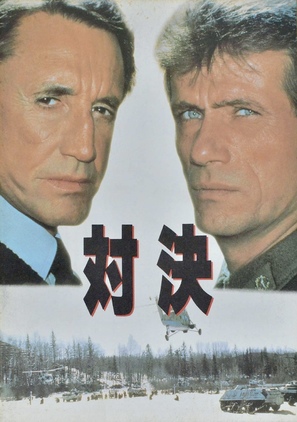 The Fourth War - Japanese Movie Poster (thumbnail)