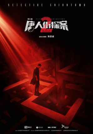 &quot;Tang Ren Jie Tan an 2&quot; - Chinese Movie Poster (thumbnail)