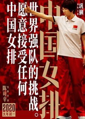 Zhong Guo Nv Pai - Chinese Movie Poster (thumbnail)