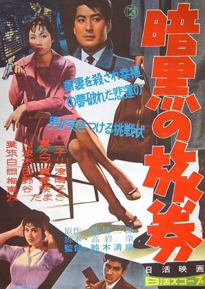 Ankoku no ryoken - Japanese Movie Poster (thumbnail)