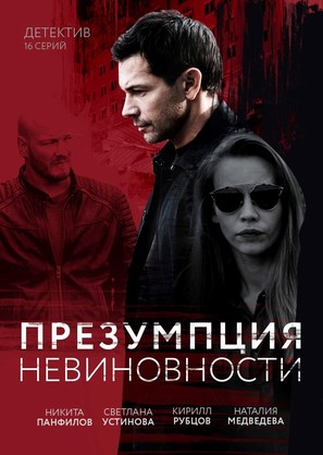 &quot;Prezumptsiya nevinovnosti&quot; - Russian Movie Poster (thumbnail)