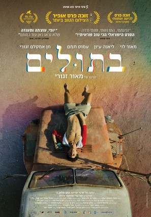 Virginity - Israeli Movie Poster (thumbnail)