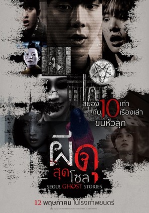 Goedam 2 - Thai Movie Poster (thumbnail)