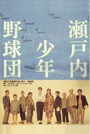 Setouchi shonen yakyu dan - Japanese Movie Poster (thumbnail)