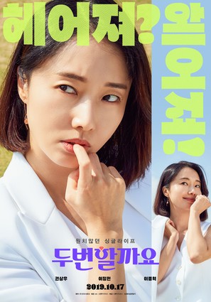 Shall We Do It Again - South Korean Movie Poster (thumbnail)