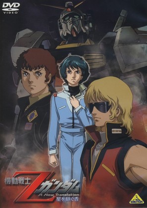 Mobile Suit Z Gundam: A New Translation - Heirs to the Stars - Japanese Movie Cover (thumbnail)